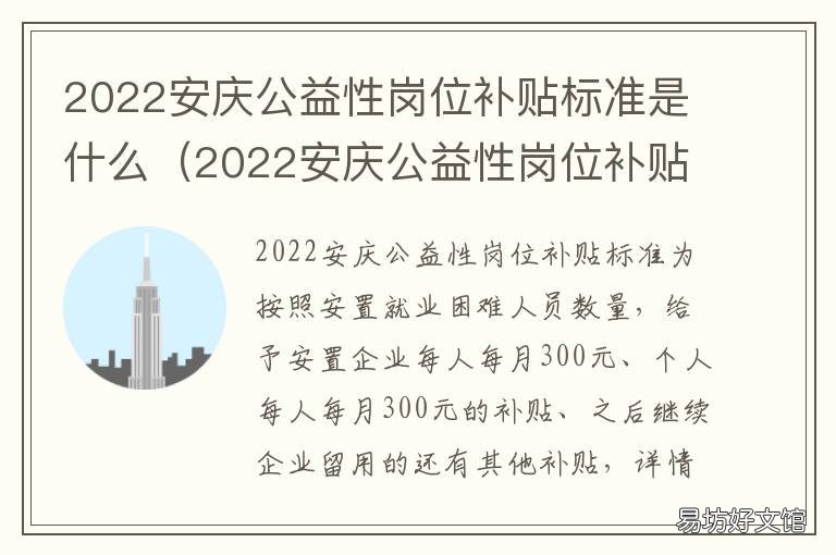 2022安庆公益性岗位补贴标准是什么 安徽公益性岗位2021年新政策