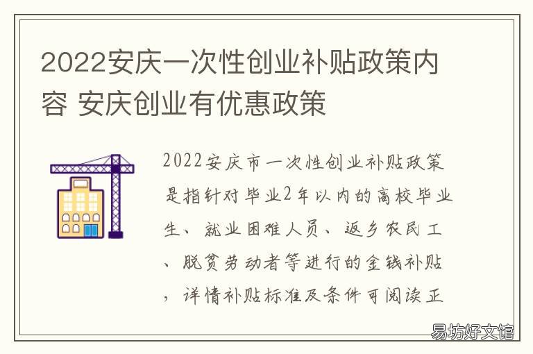 2022安庆一次性创业补贴政策内容 安庆创业贷款政策
