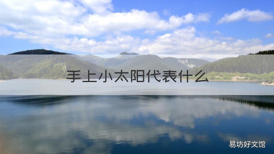 手上小太阳代表什么 手太阳是什么