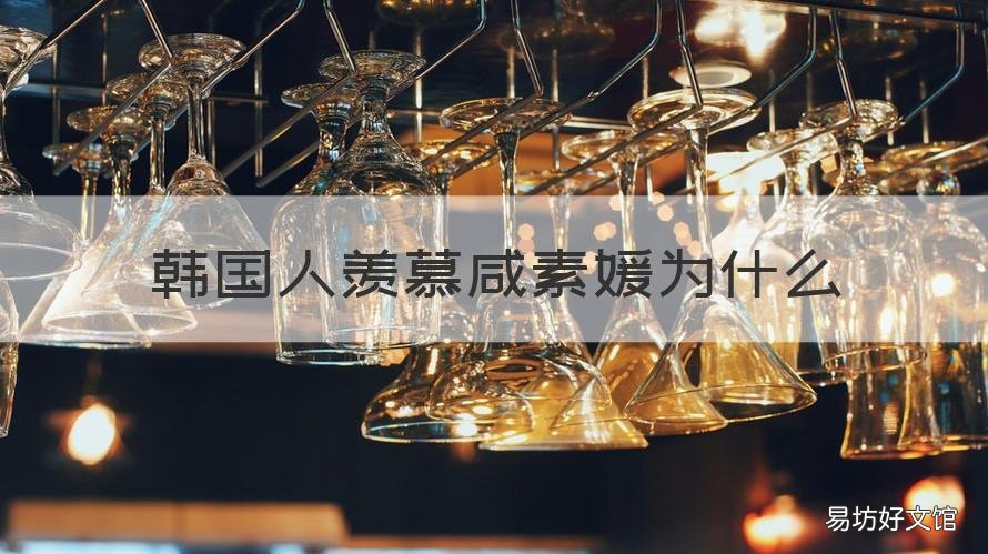 韩国人羡慕咸素媛为什么 韩国人对咸素媛的评价