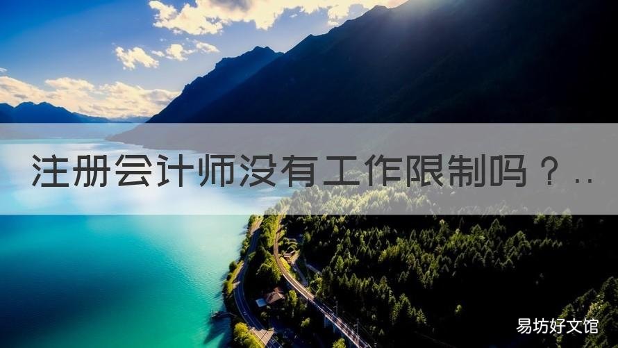 注册会计师没有工作限制吗 注册会计师有没有工作年限的限制