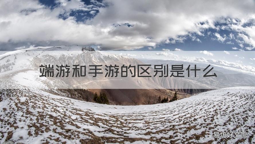 端游和手游的区别是什么 游戏中手游和端游的区别