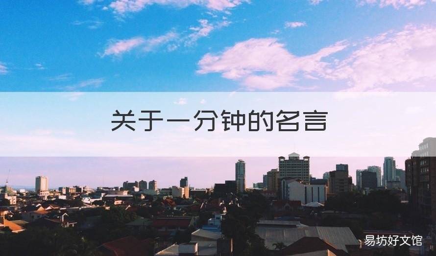 关于一分钟的名言 一分钟名言演讲稿