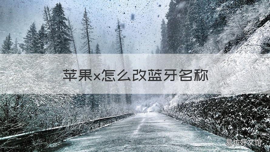 苹果x怎么改蓝牙名称 苹果x怎么修改蓝牙名称