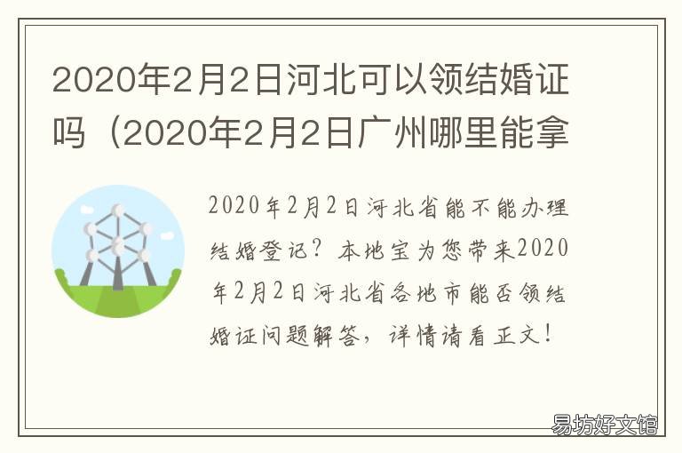 2020年2月2日河北可以领结婚证吗