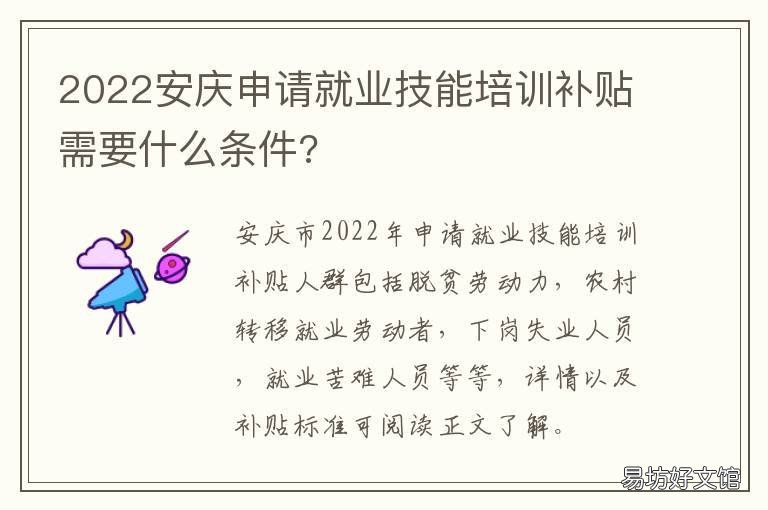 2022安庆申请就业技能培训补贴需要什么条件? 2022安庆申请就业技能培训补贴政策