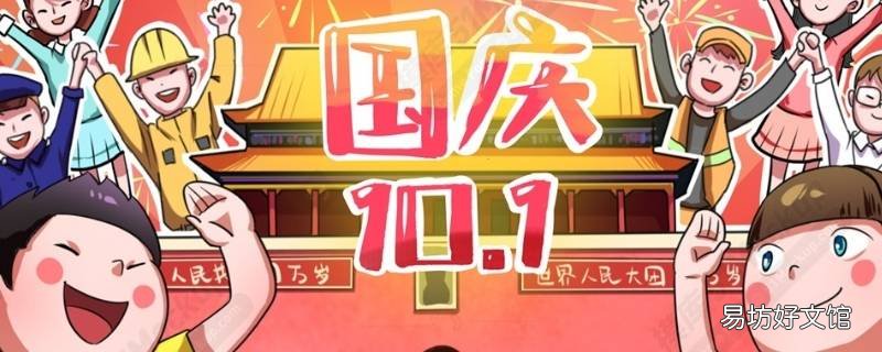 国庆节采访问题有哪些 国庆期间采访主题
