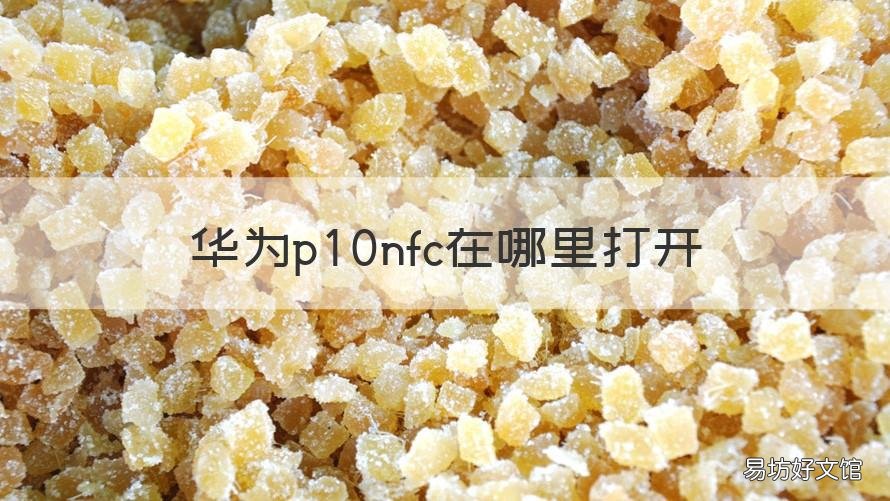 华为p10nfc在哪里打开 华为p10nfc功能怎么开启