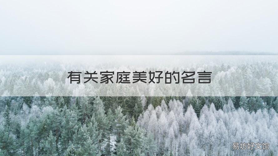 有关家庭美好的名言 有关家庭美好的名言有哪些