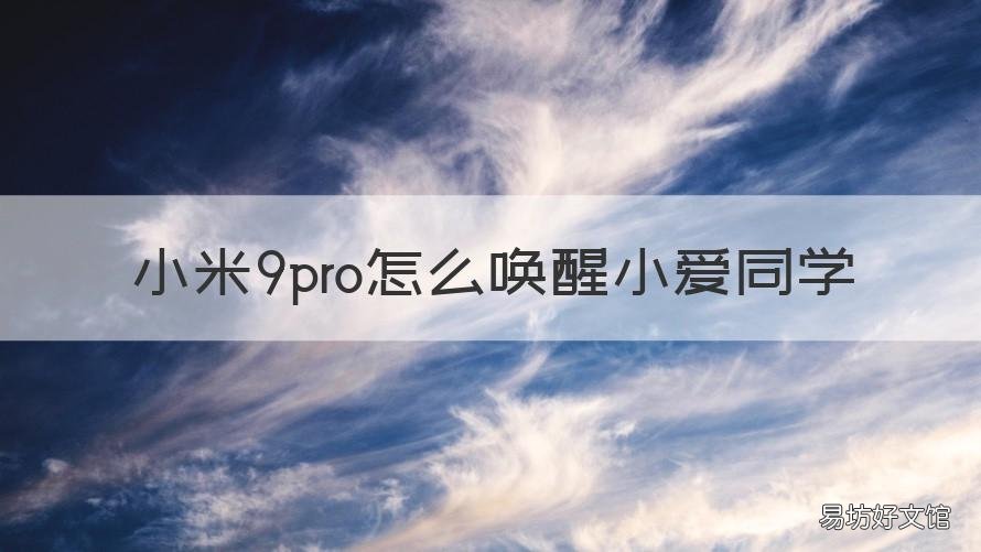 小米9pro怎么唤醒小爱同学 小米9pro怎么唤醒小爱同学语音助手