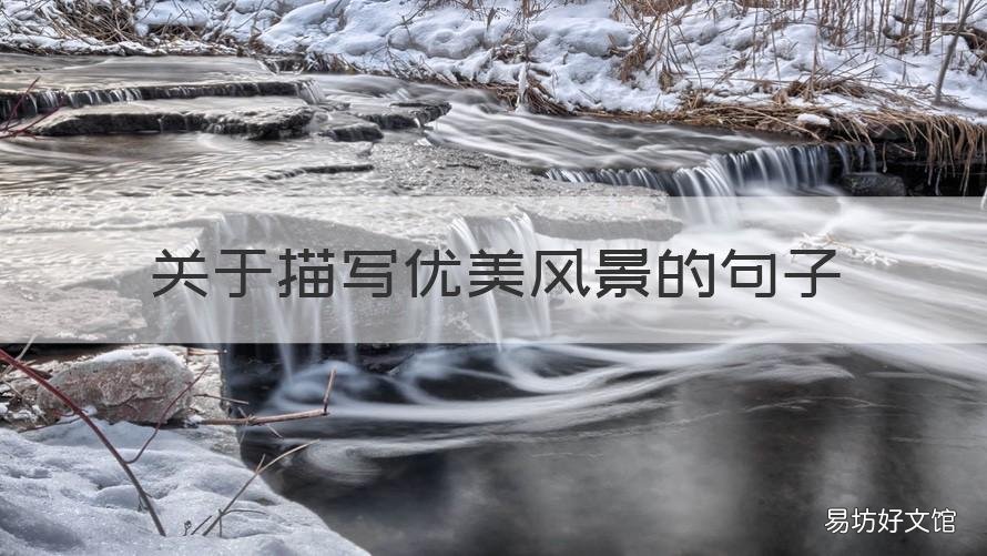 关于描写优美风景的句子 关于描写优美风景的句子简短