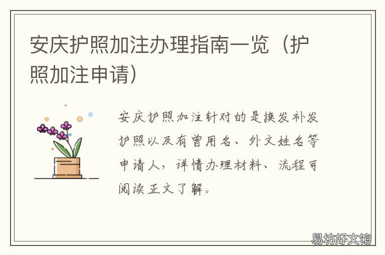 安庆护照加注办理指南一览 安庆市办护照在哪里办