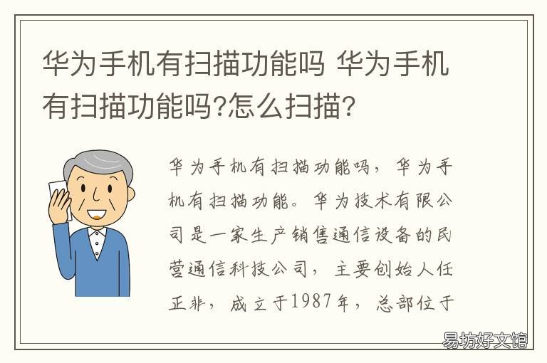 华为手机有扫描功能吗 华为手机有什么扫描功能吗