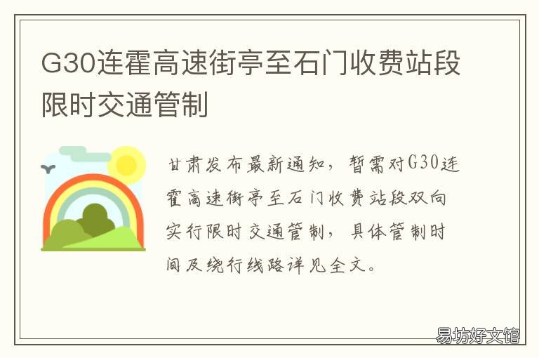 G30连霍高速街亭至石门收费站段限时交通管制 g30连霍高速是哪里到哪里