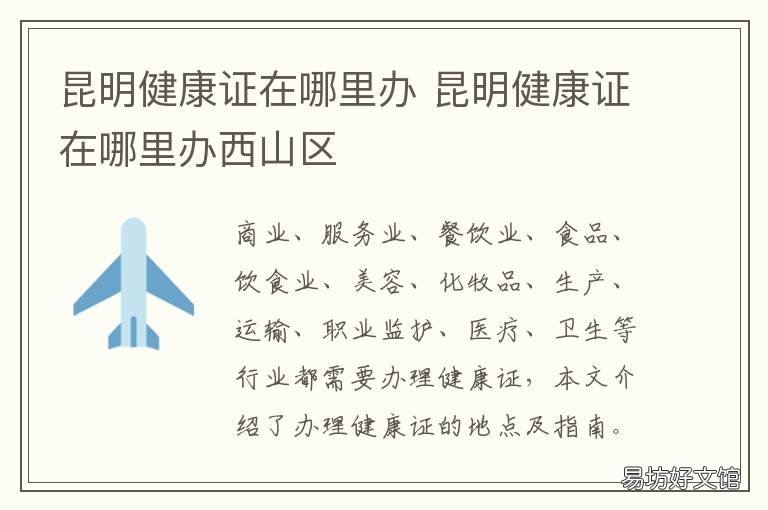 昆明健康证在哪里办 昆明健康证在哪里办- 本地宝