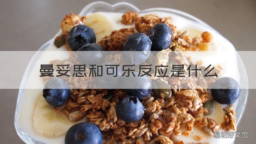 曼妥思和可乐反应是什么 可乐加曼妥思为什么会有反应