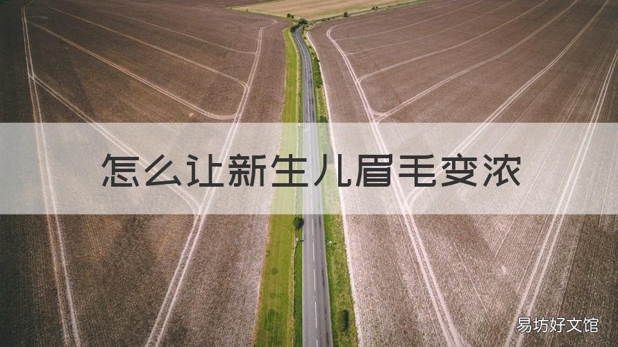 怎么让新生儿眉毛变浓 如何让宝宝的眉毛浓密