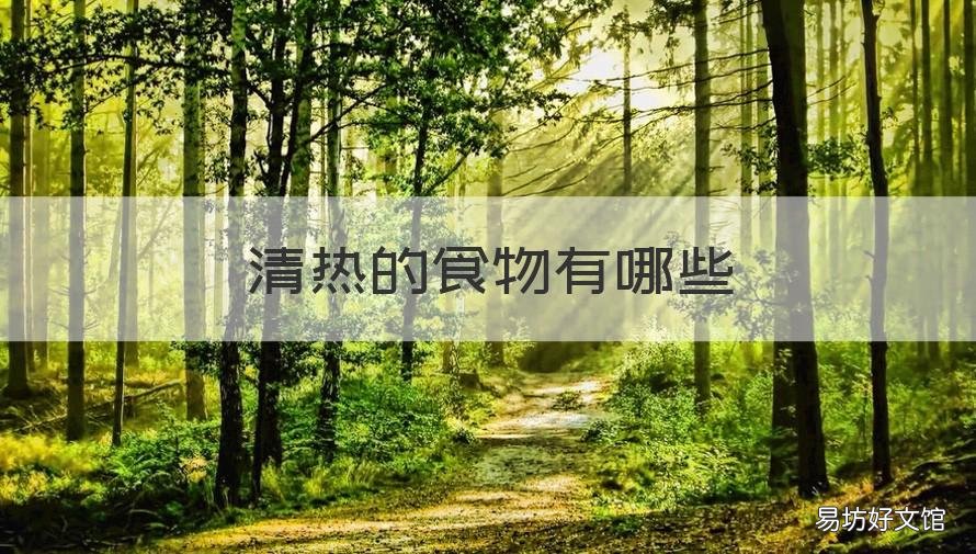 清热的食物有哪些 化湿清热的食物有哪些