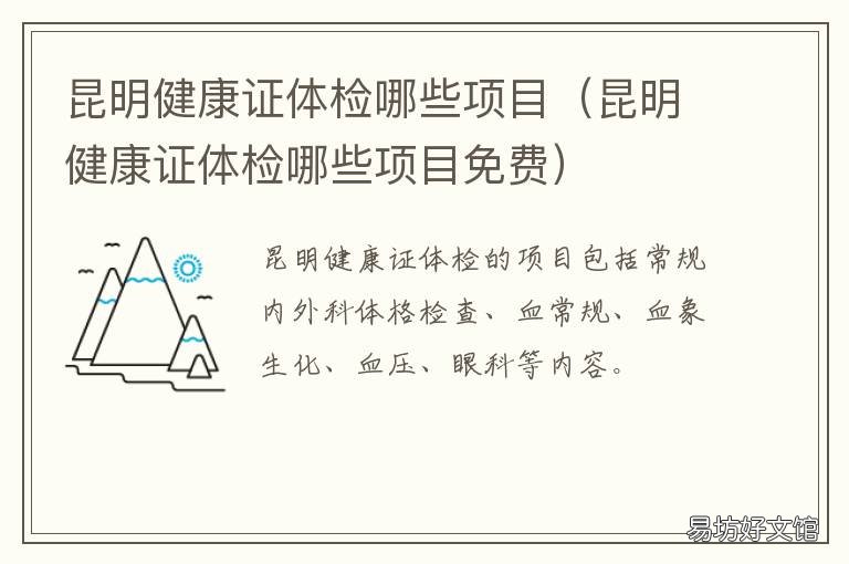 昆明健康证体检哪些项目 昆明健康证需要什么材料