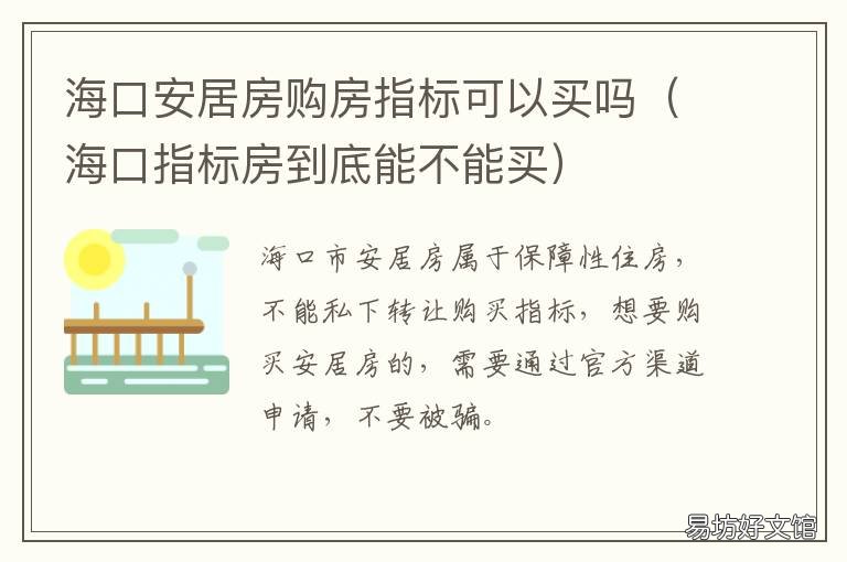 海口安居房购房指标可以买吗 8000元可买海口安居型商品住房指标?市住建局辟谣