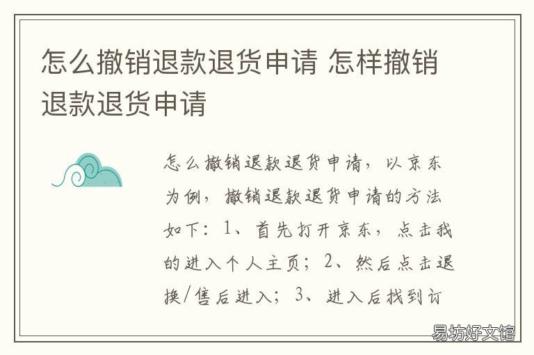 怎么撤销退款退货申请 怎么撤销退款退货申请呢