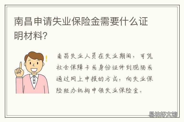 南昌申请失业保险金需要什么证明材料? 南昌怎么领失业金