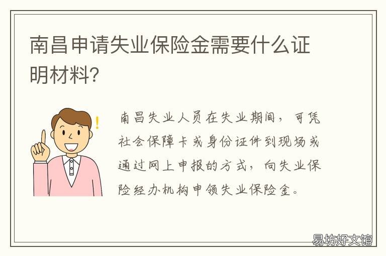 南昌申请失业保险金需要什么证明材料？ 南昌怎么领失业金