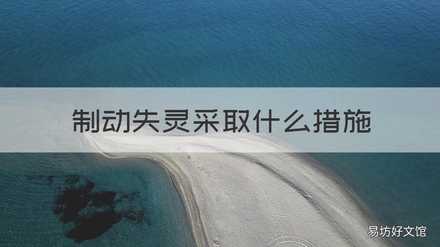 制动失灵采取什么措施 制动失灵采取什么措施科目四