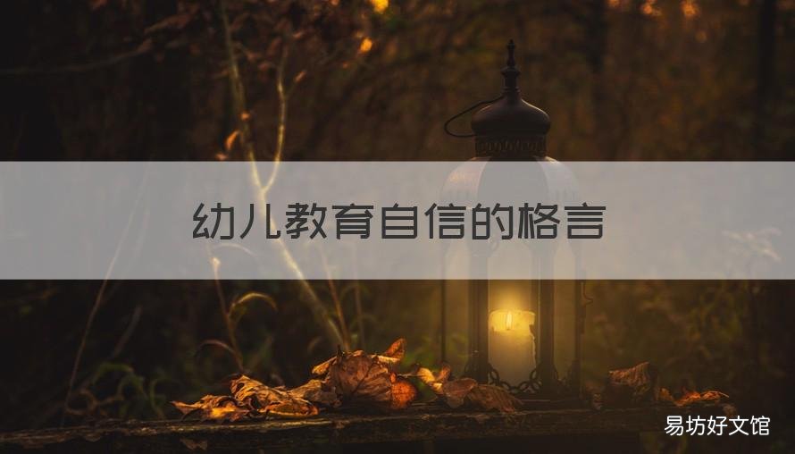 幼儿教育自信的格言 幼儿教育自信的格言和名言
