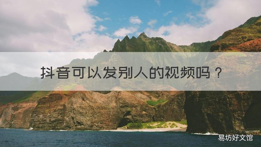 抖音可以发别人的视频吗 抖音可以发别人的视频吗有收益吗