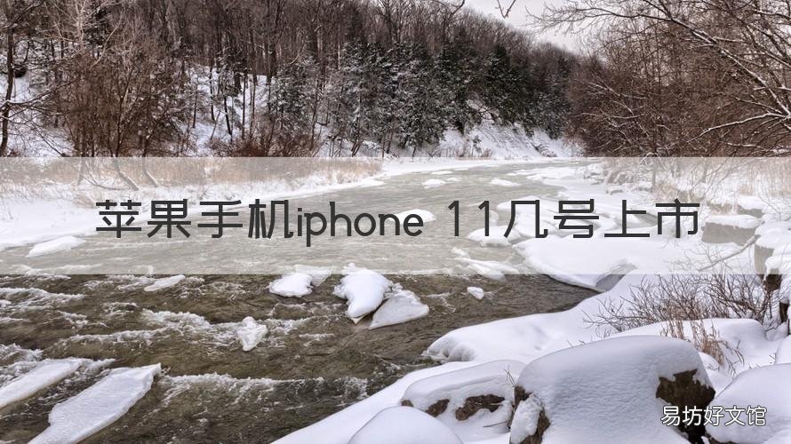苹果手机iphone 11几号上市 苹果11手机什么时候上市?