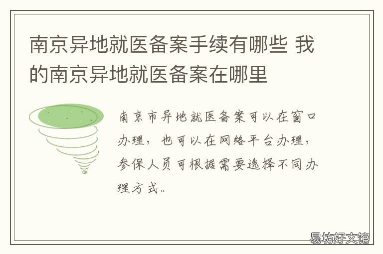 南京异地就医备案手续有哪些 南京异地就医备案手续流程