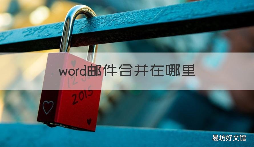 word邮件合并在哪里 word中的邮件合并在哪