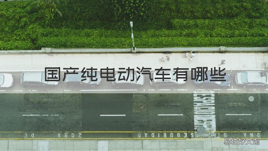 国产纯电动汽车有哪些 国产品牌纯电动汽车