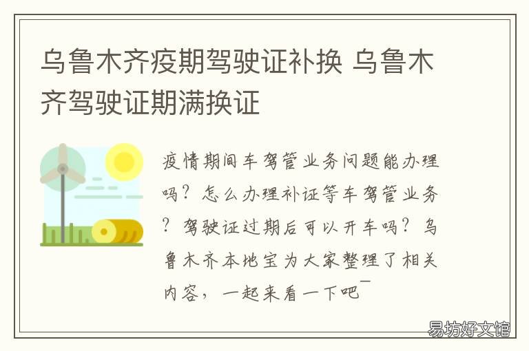 乌鲁木齐疫期驾驶证补换 乌鲁木齐哪里可以补办驾驶证