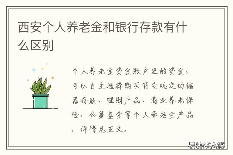西安个人养老金和银行存款有什么区别 西安 养老金