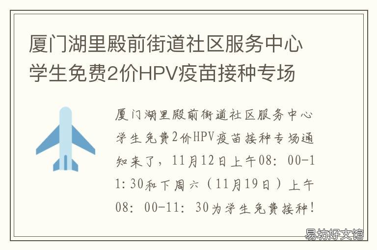 厦门湖里殿前街道社区服务中心学生免费2价HPV疫苗接种专场 福建省厦门市湖里区殿前街道居委会
