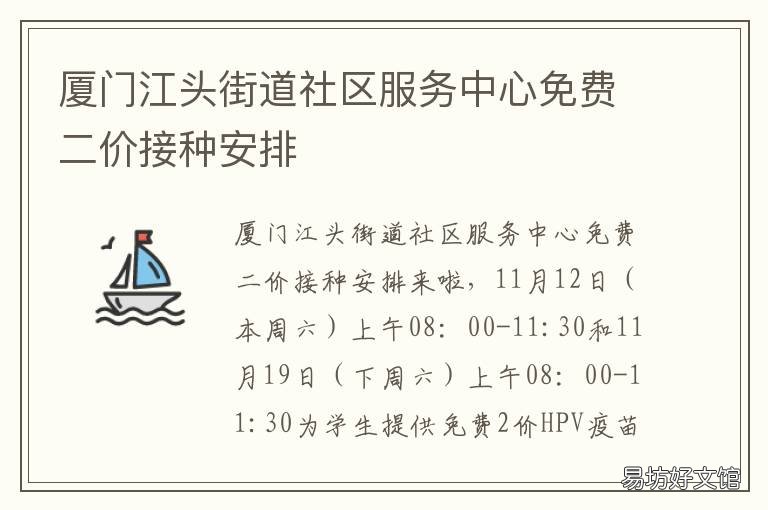 厦门江头街道社区服务中心免费二价接种安排 厦门市江头社区服务中心