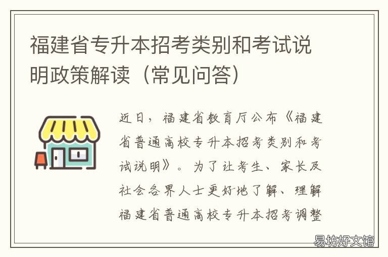 福建省专升本招考类别和考试说明政策解读 福建专升本考试范围