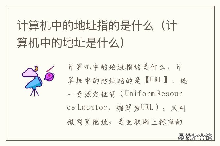 计算机中的地址指的是什么 计算机中的地址是表示