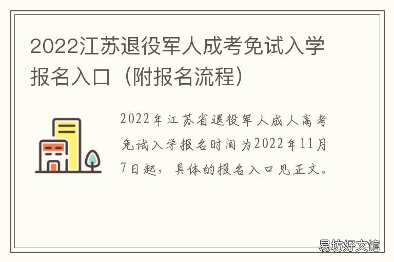 2022江苏退役军人成考免试入学报名入口 2021年江苏专转本退役士兵报名人数
