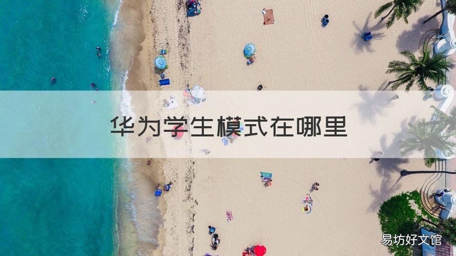 华为学生模式在哪里 华为学生模式在哪里开