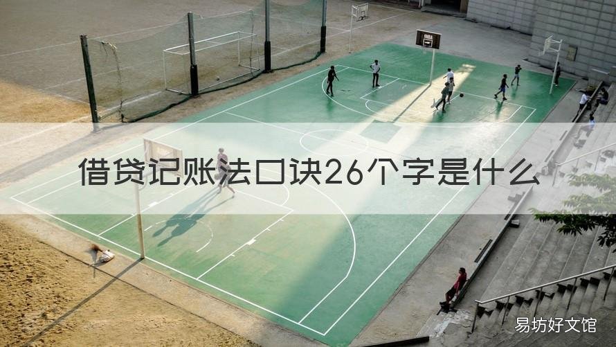借贷记账法口诀26个字是什么 借贷记账法口诀10个字