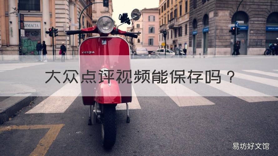 大众点评视频能保存吗 大众点评可以上传多长的视频