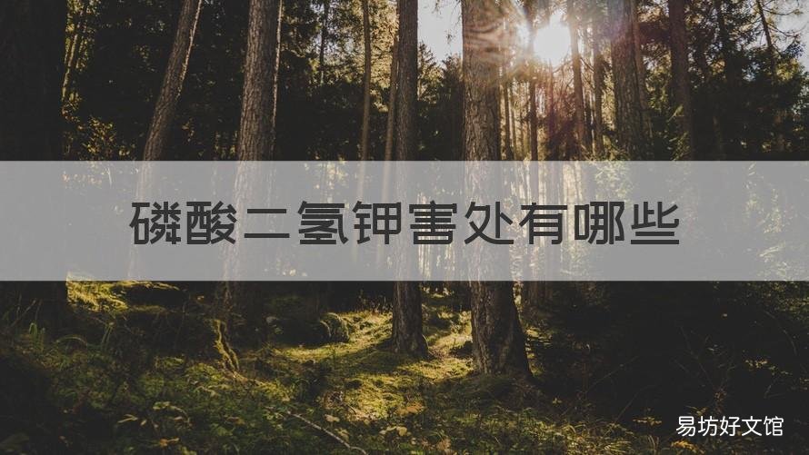 磷酸二氢钾害处有哪些 磷酸二氢钾的害处