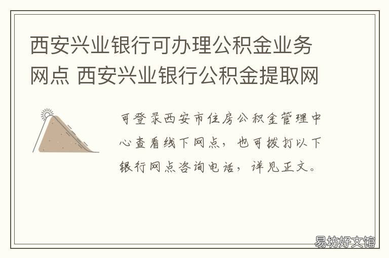 西安兴业银行可办理公积金业务网点 西安路兴业银行地址