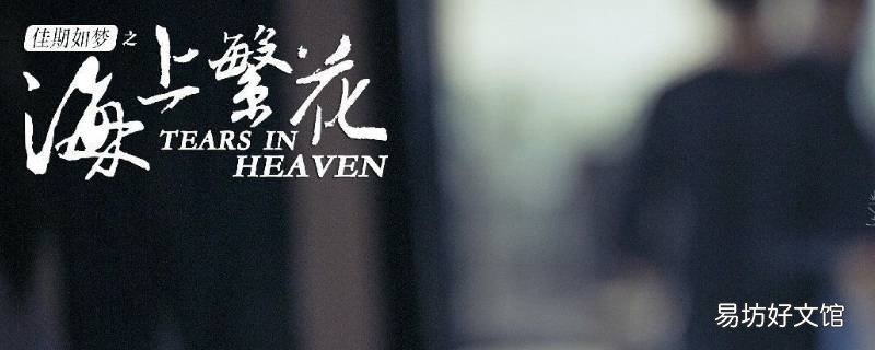 海上繁花不是46集吗 海上繁花46集大结局