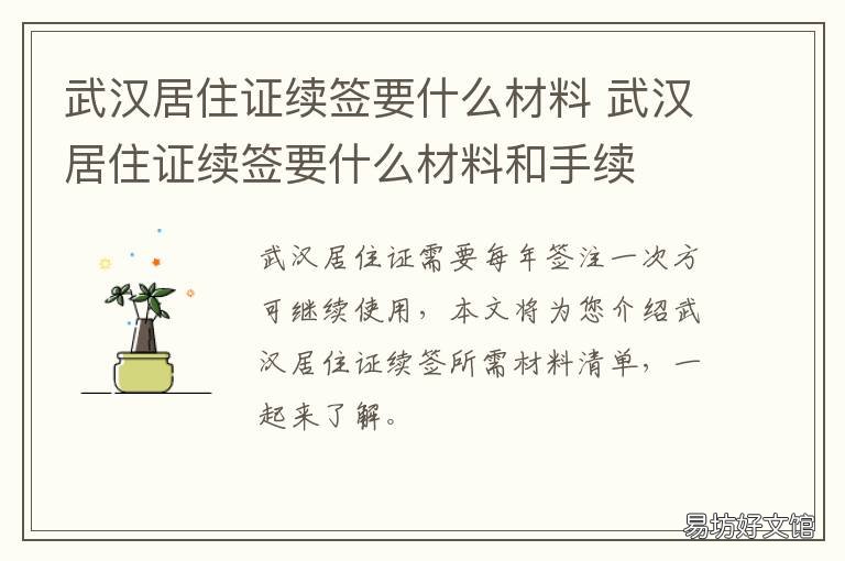 武汉居住证续签要什么材料 武汉居住证过期了在哪里续签
