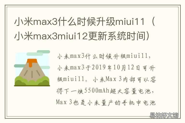 小米max3什么时候升级miui11 小米max什么时候升级miui12