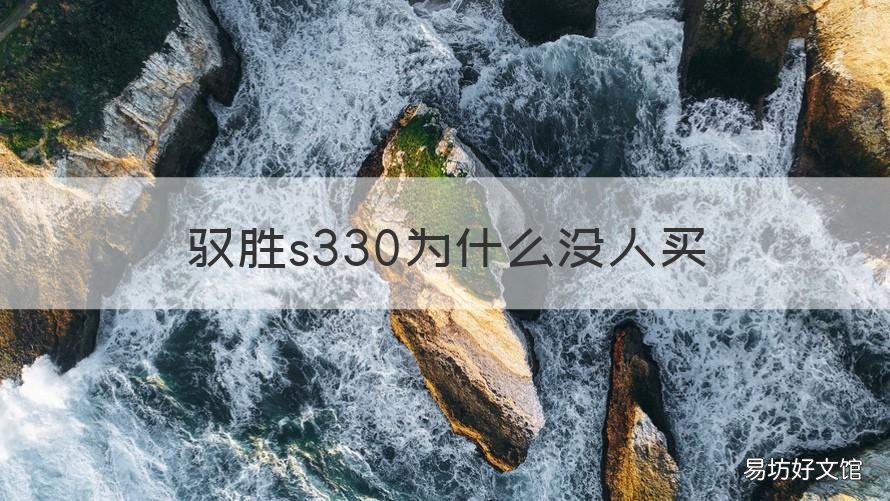驭胜s330为什么没人买 驭胜s330论坛汽车之家